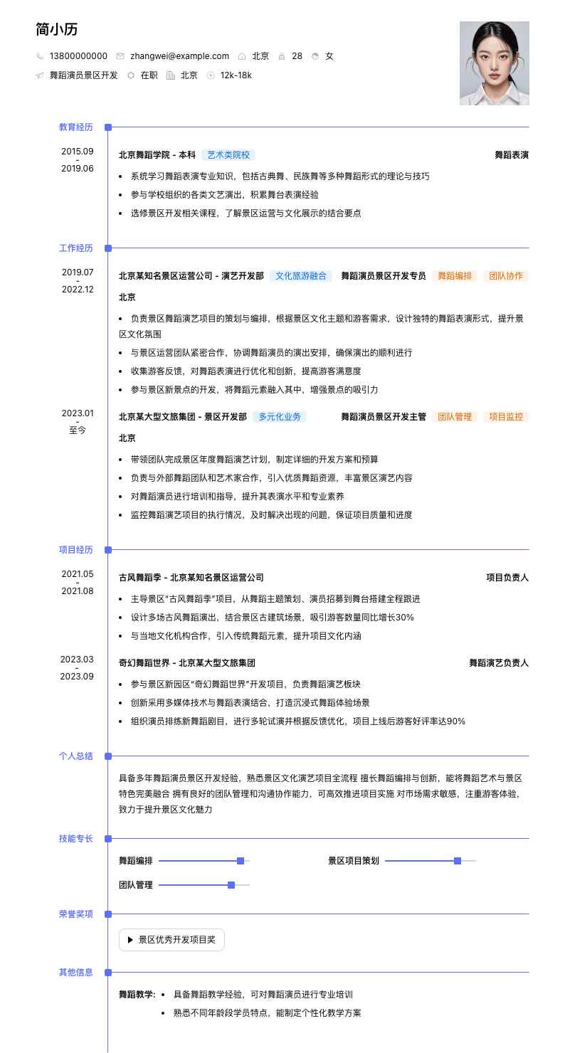 舞蹈演员景区简历模板