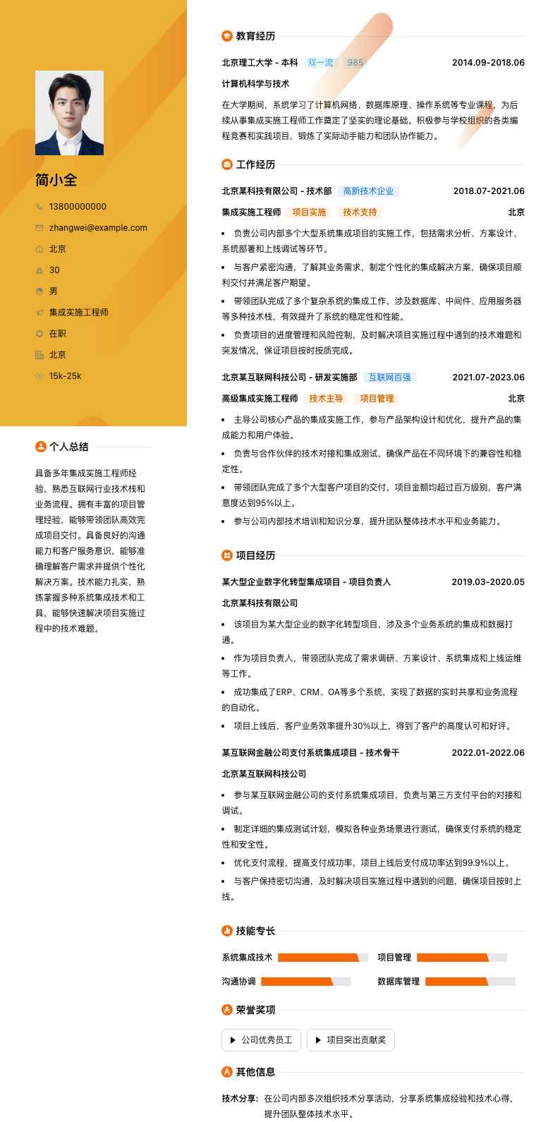 集成实施工程师简历模板