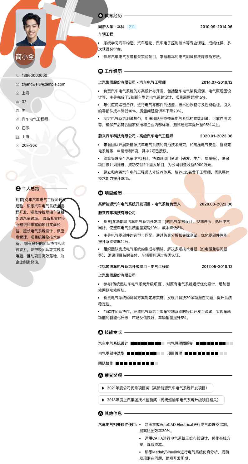 汽车电气工程师简历模板