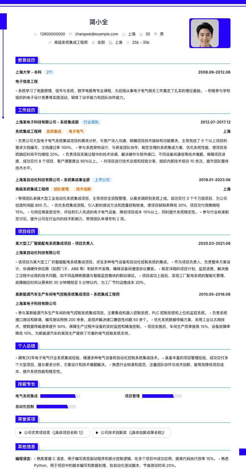 高级系统集成工程师简历模板