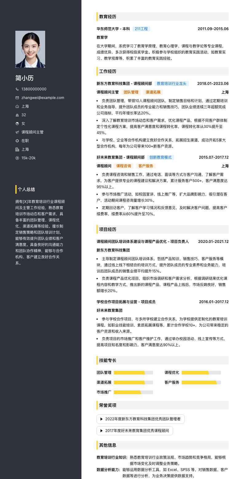 课程顾问主管简历模板