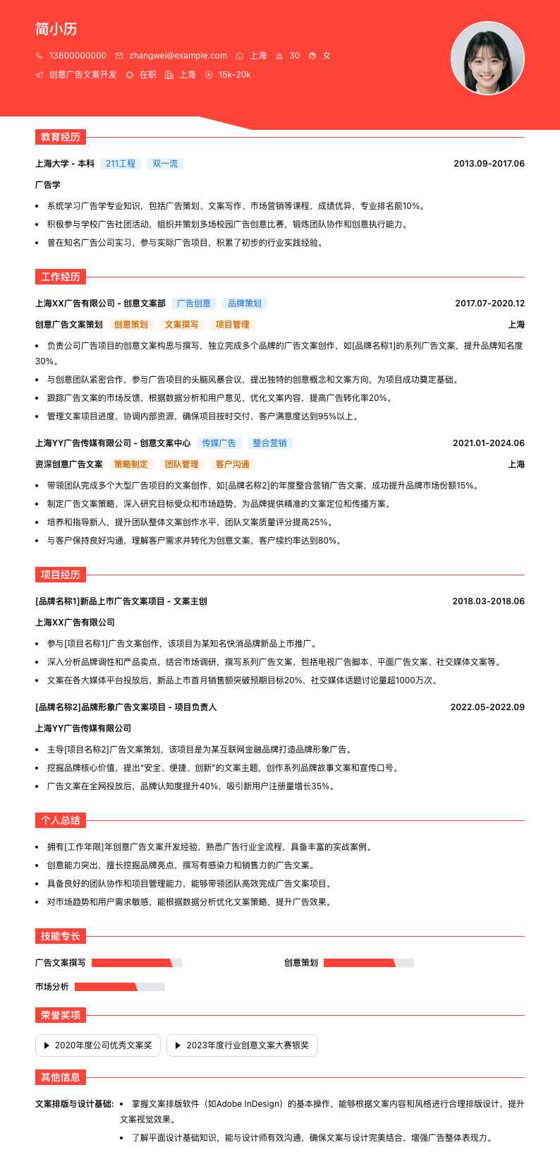 创意广告文案简历模板