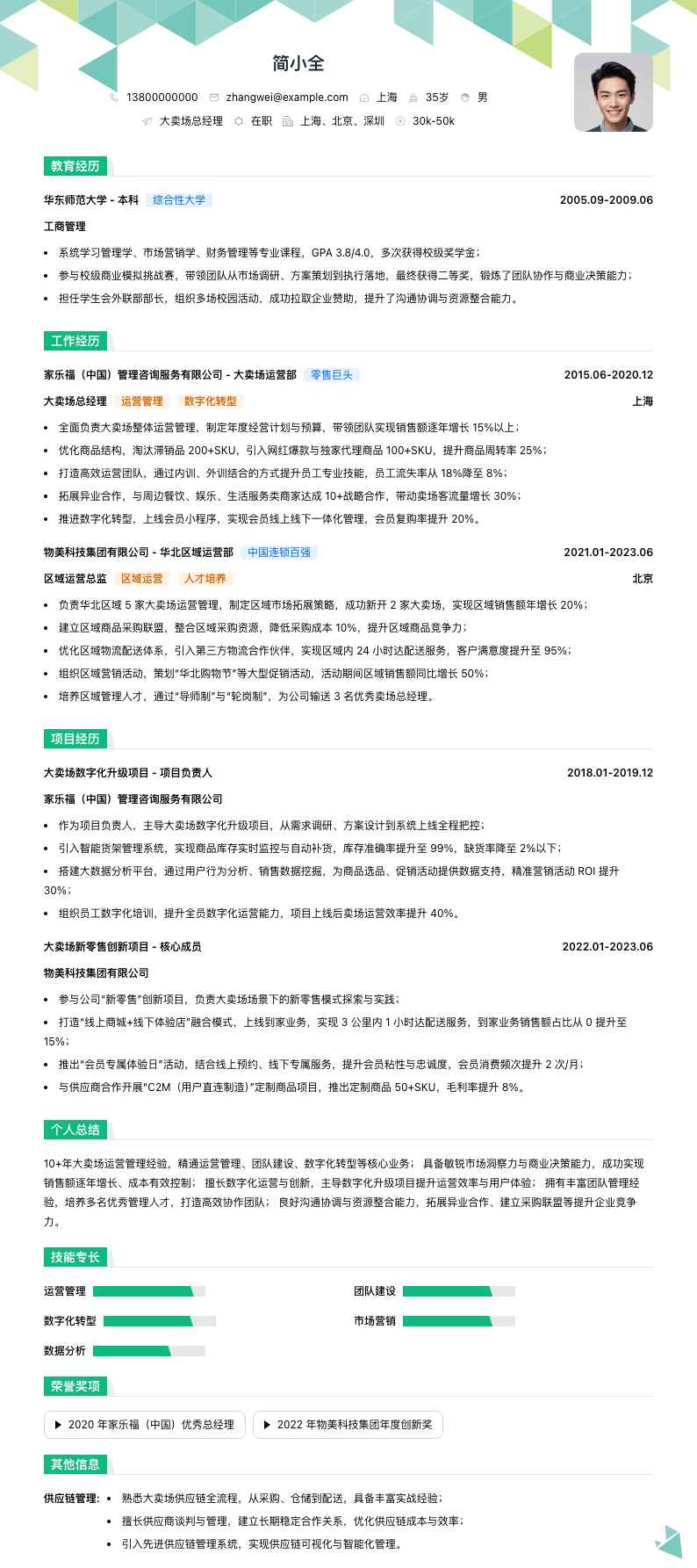 大卖场总经理简历模板