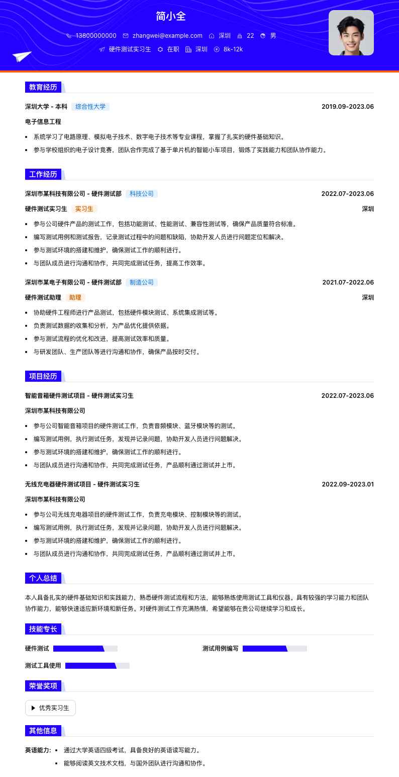 硬件测试实习生简历模板