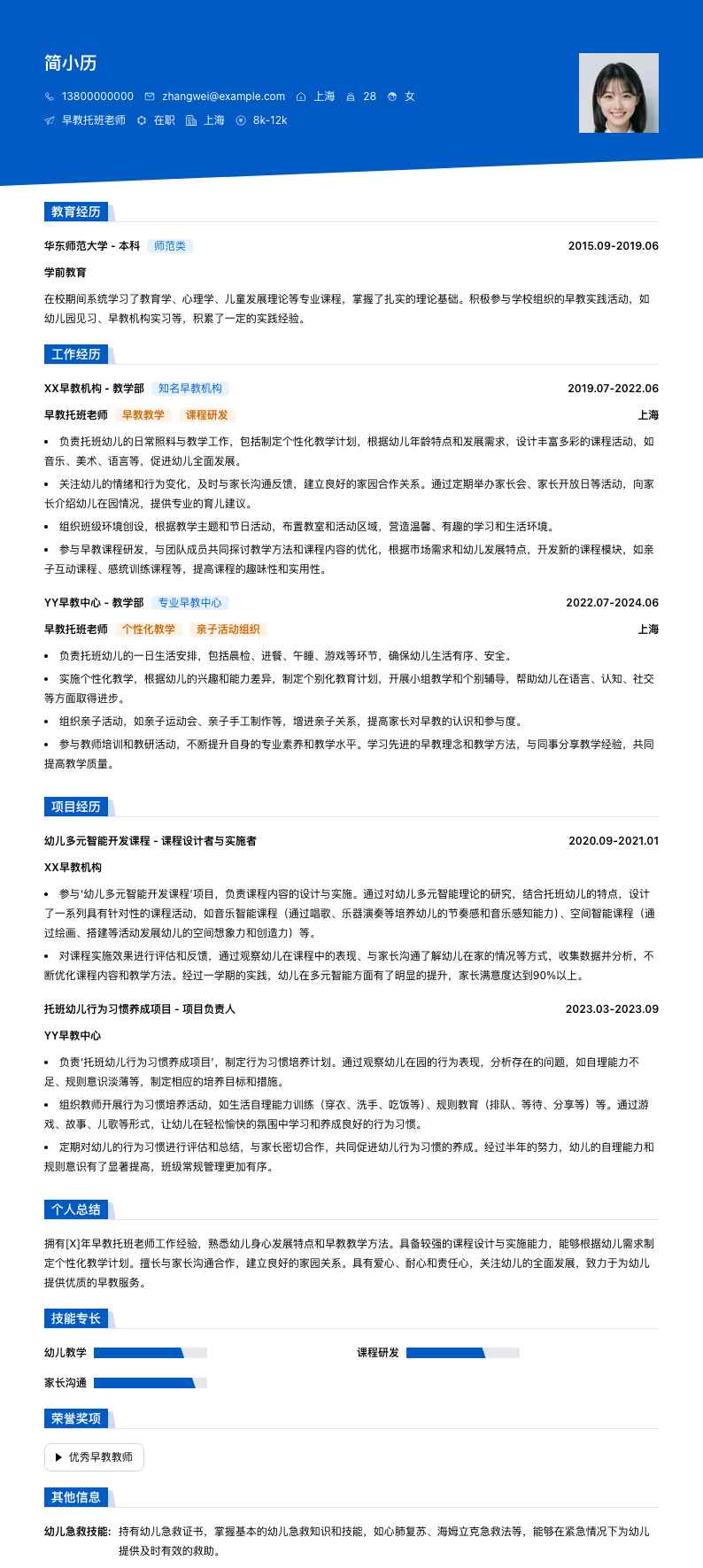 早教托班老师简历模板