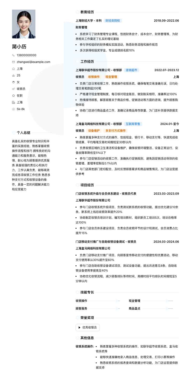 收银员工简历模板