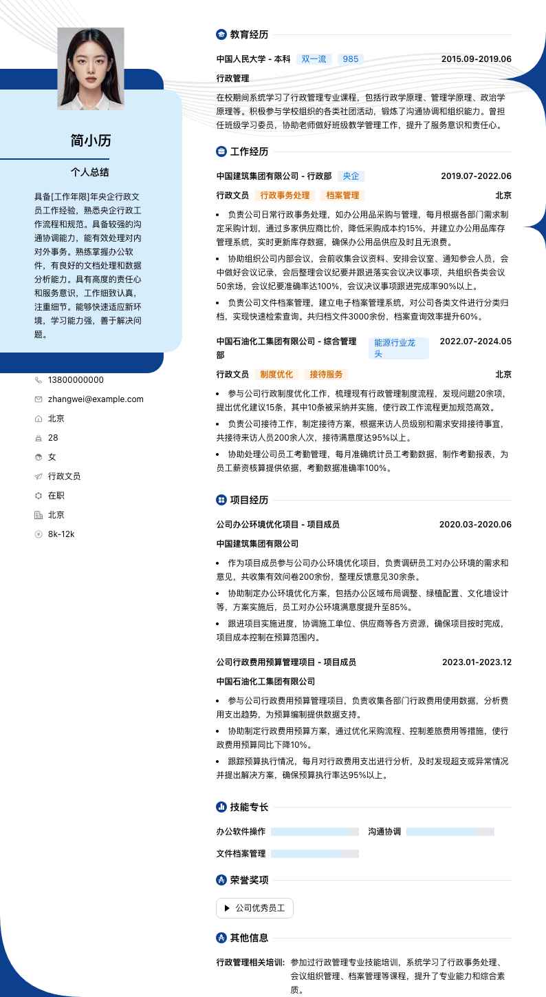 央企行政文员简历模板