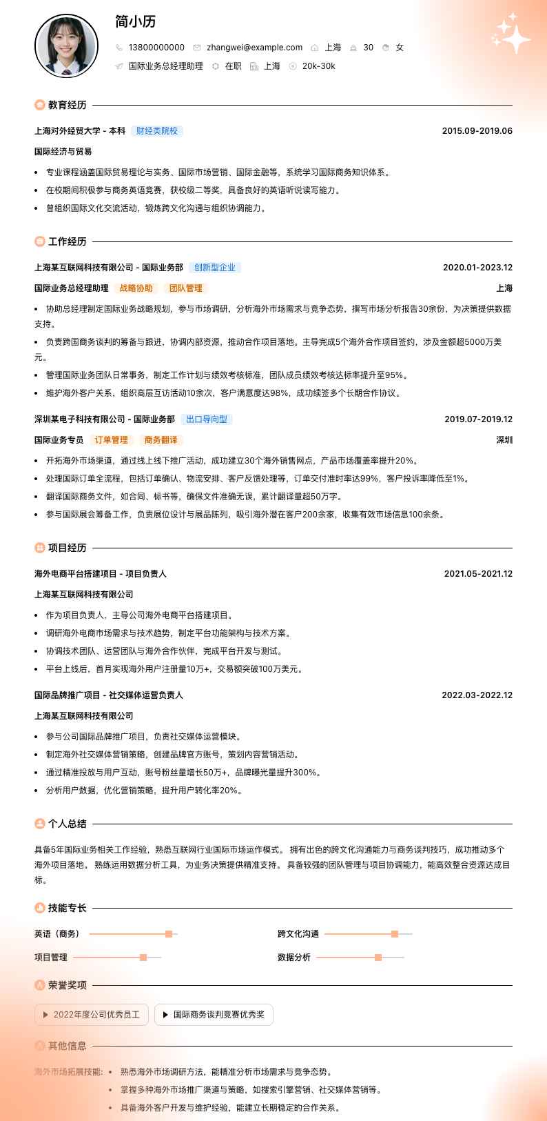 国际业务总经理助理简历模板