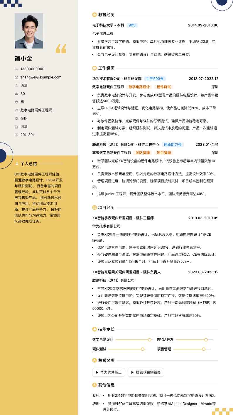数字电路硬件工程师简历模板
