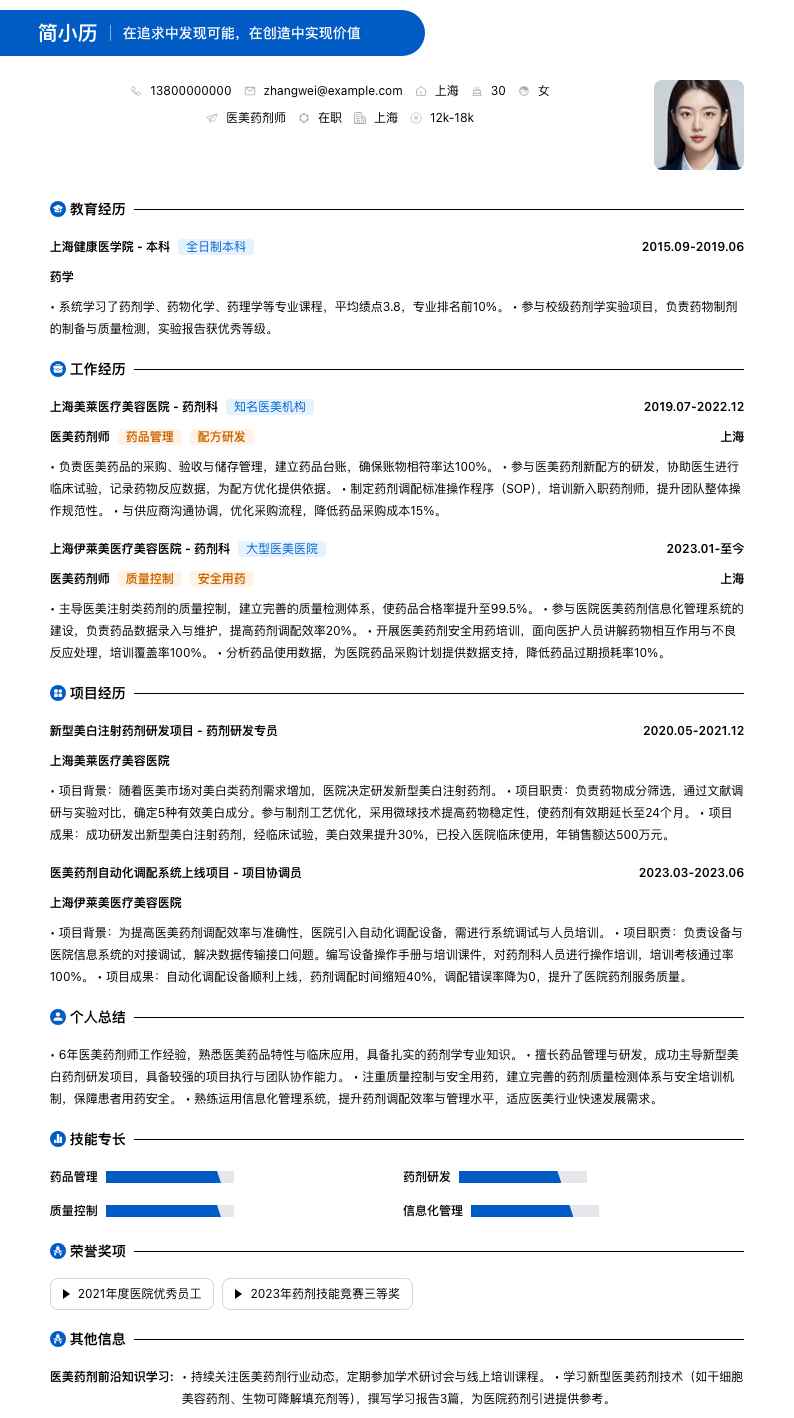 医美药剂师简历模板