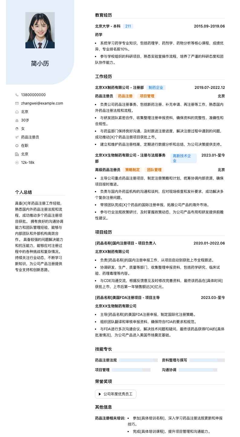 药品注册员简历模板