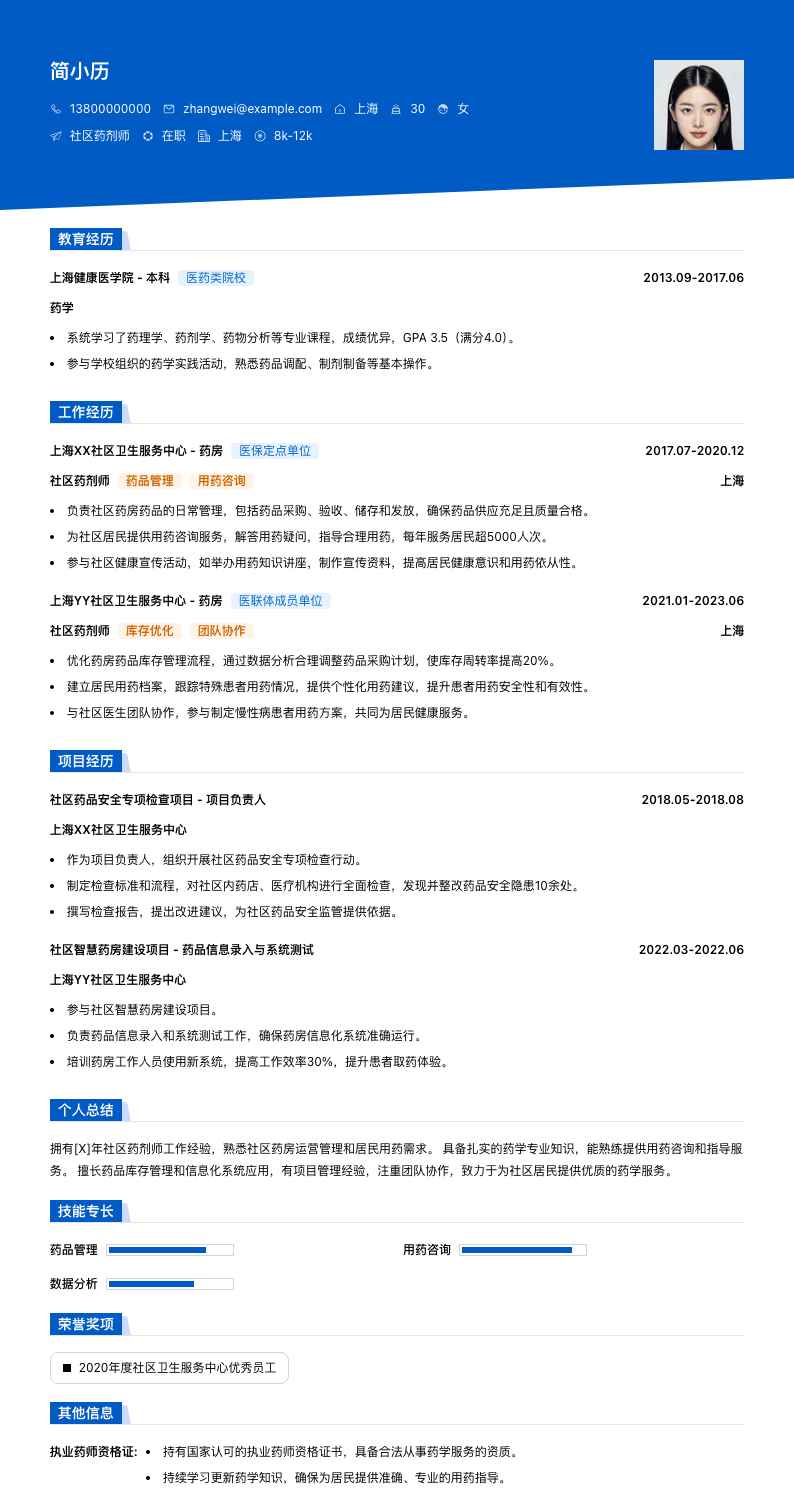 社区药剂师简历模板