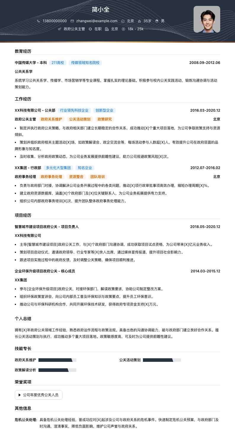 政府公关主管简历模板