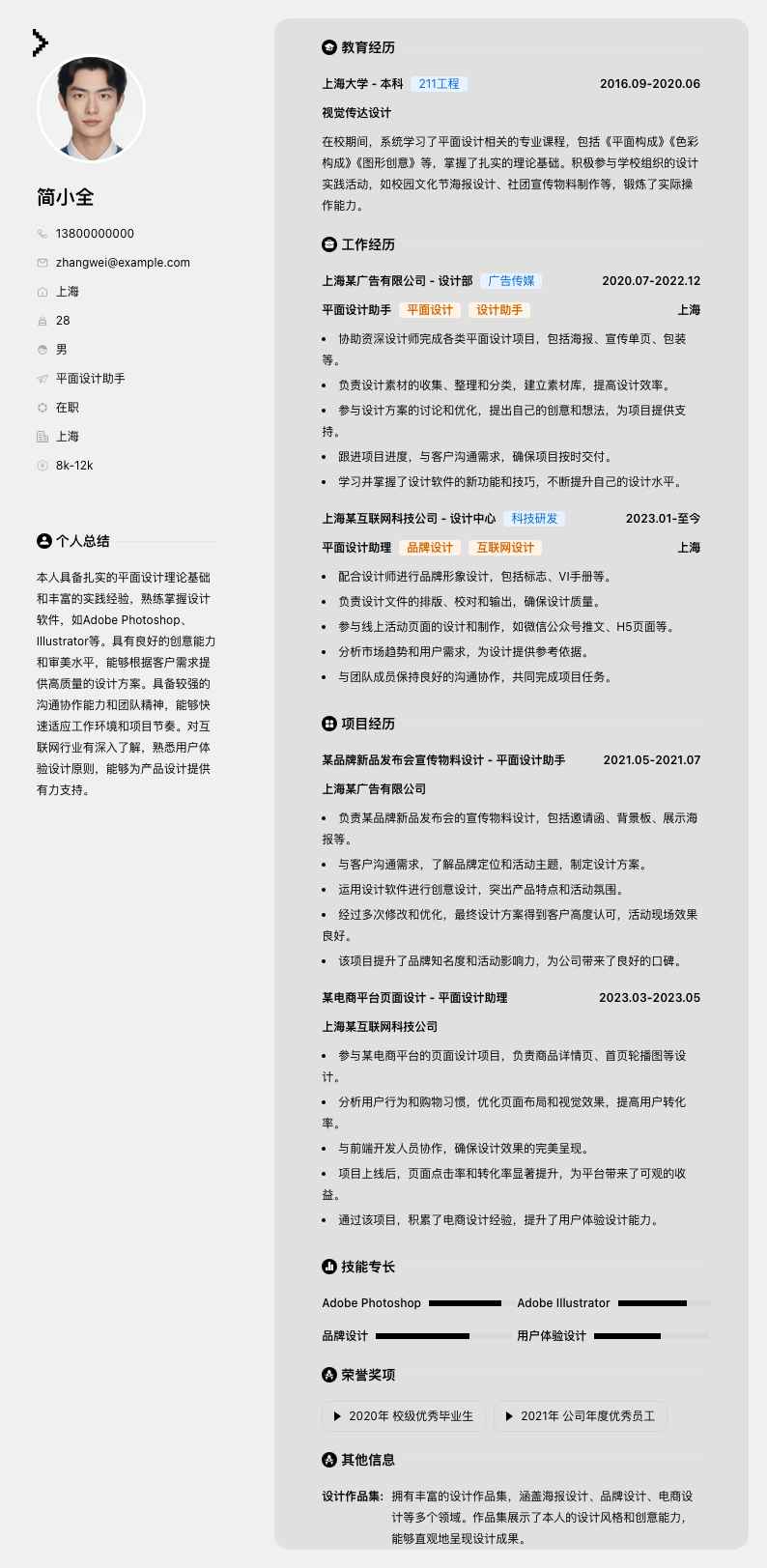 平面设计助手简历模板