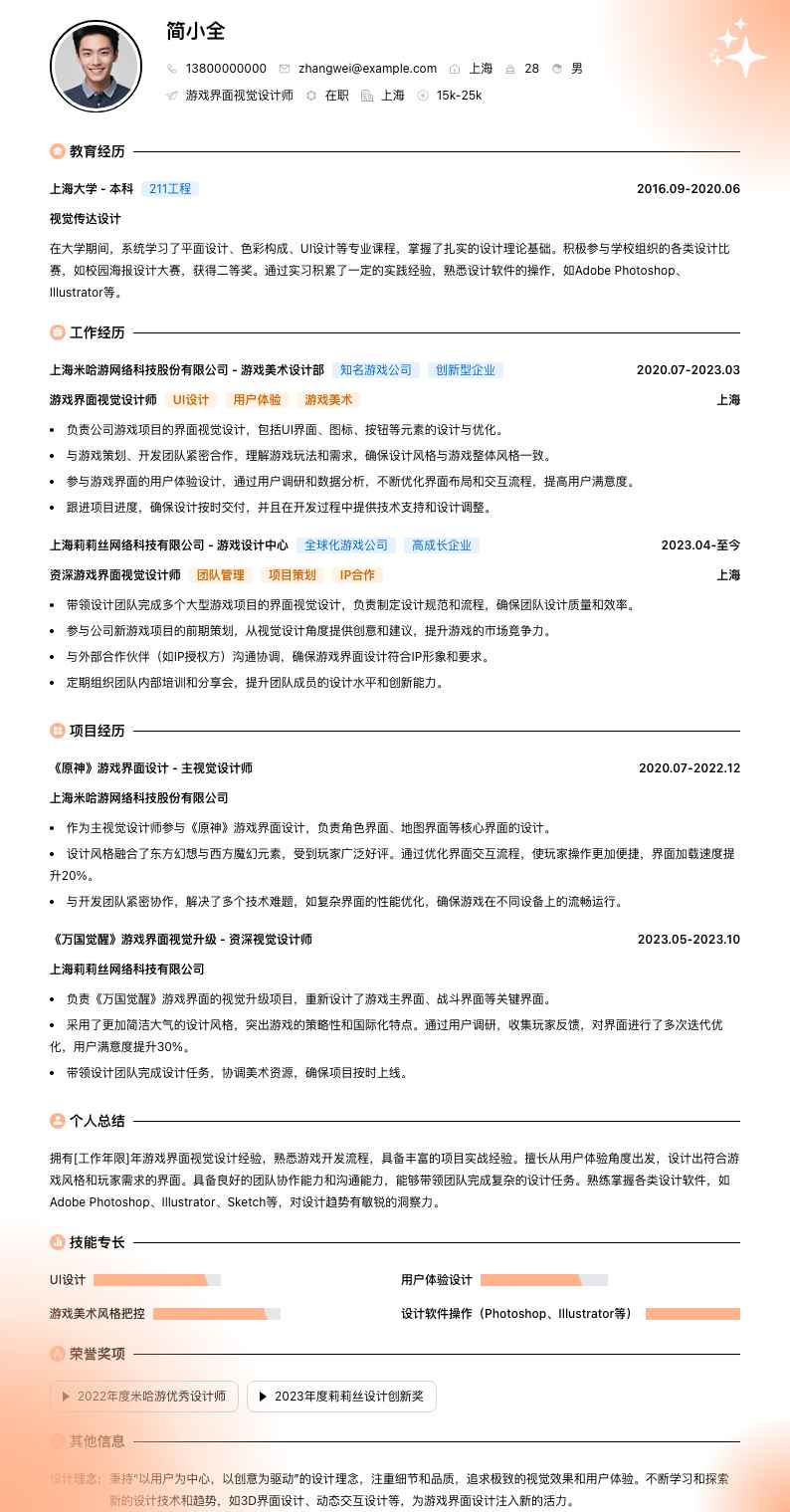 游戏界面视觉设计师简历模板