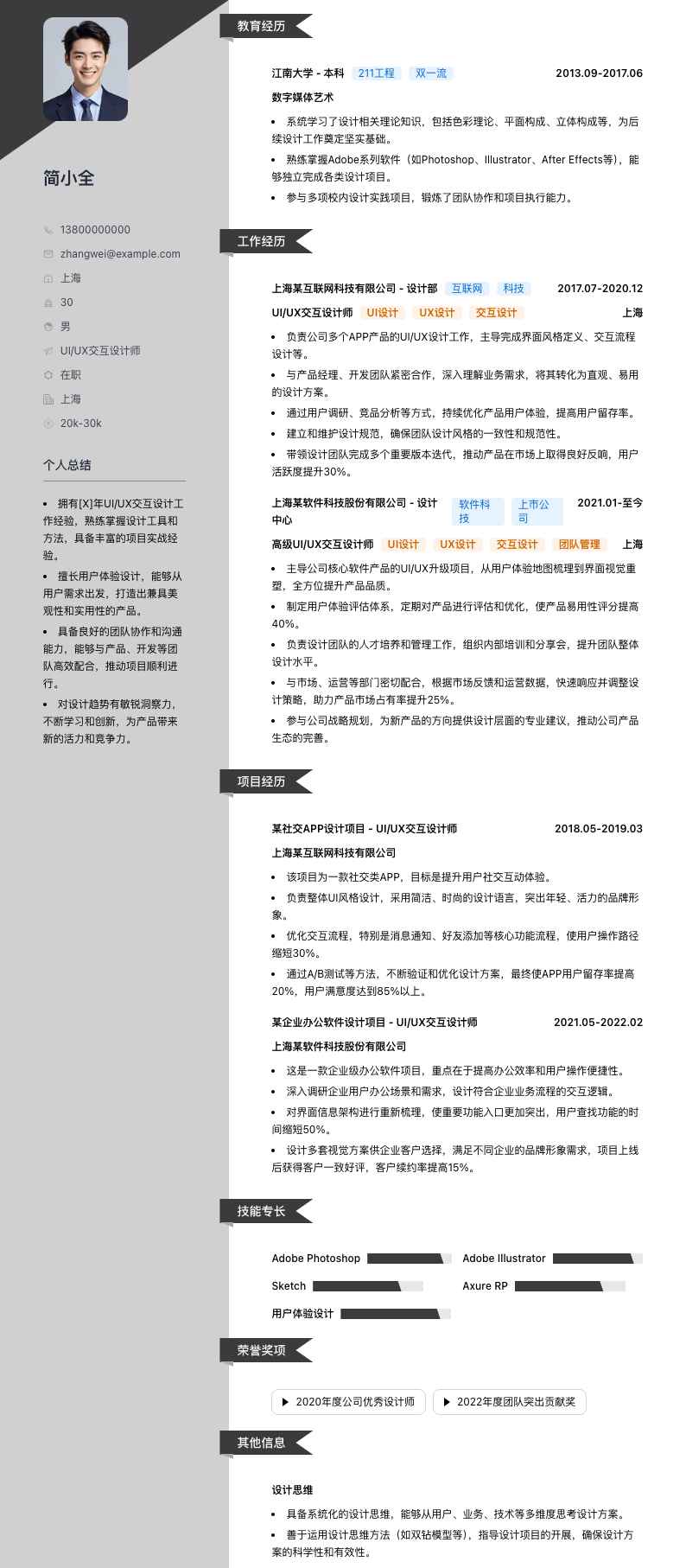 UI/UX交互设计师简历模板
