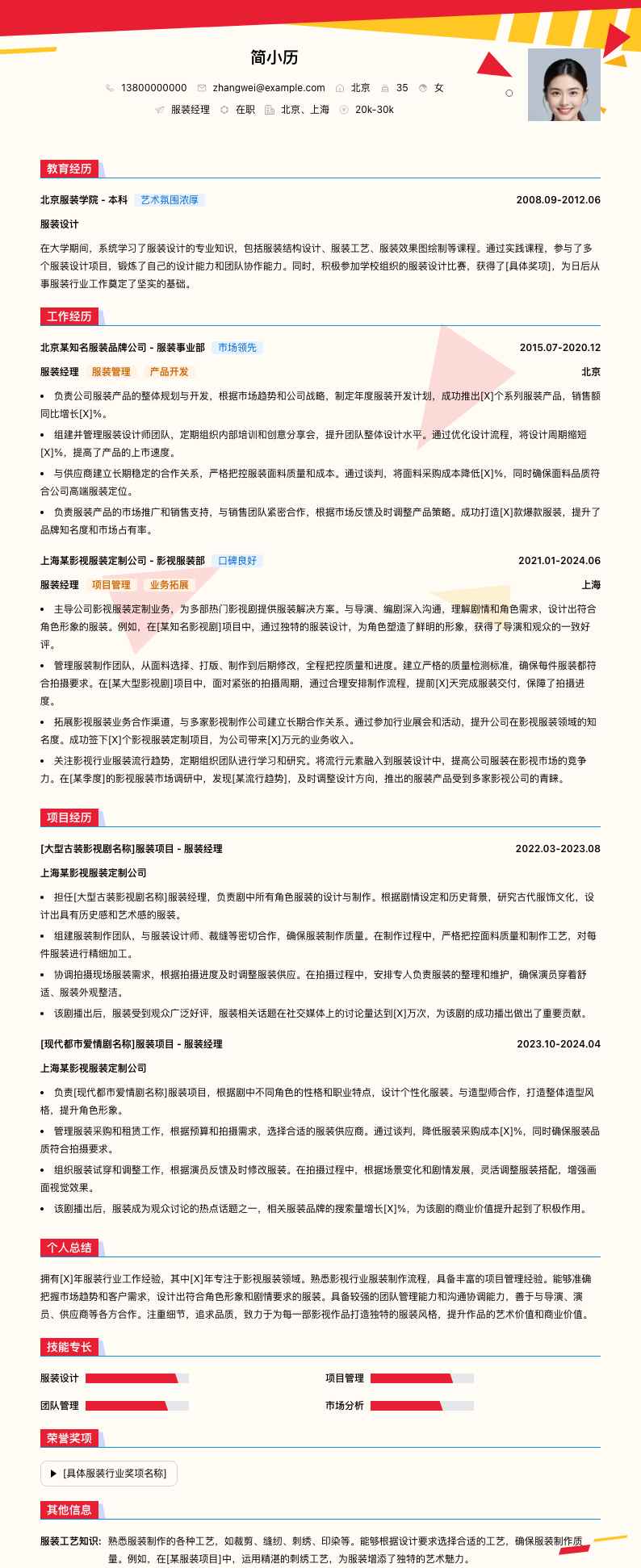 服装经理简历模板