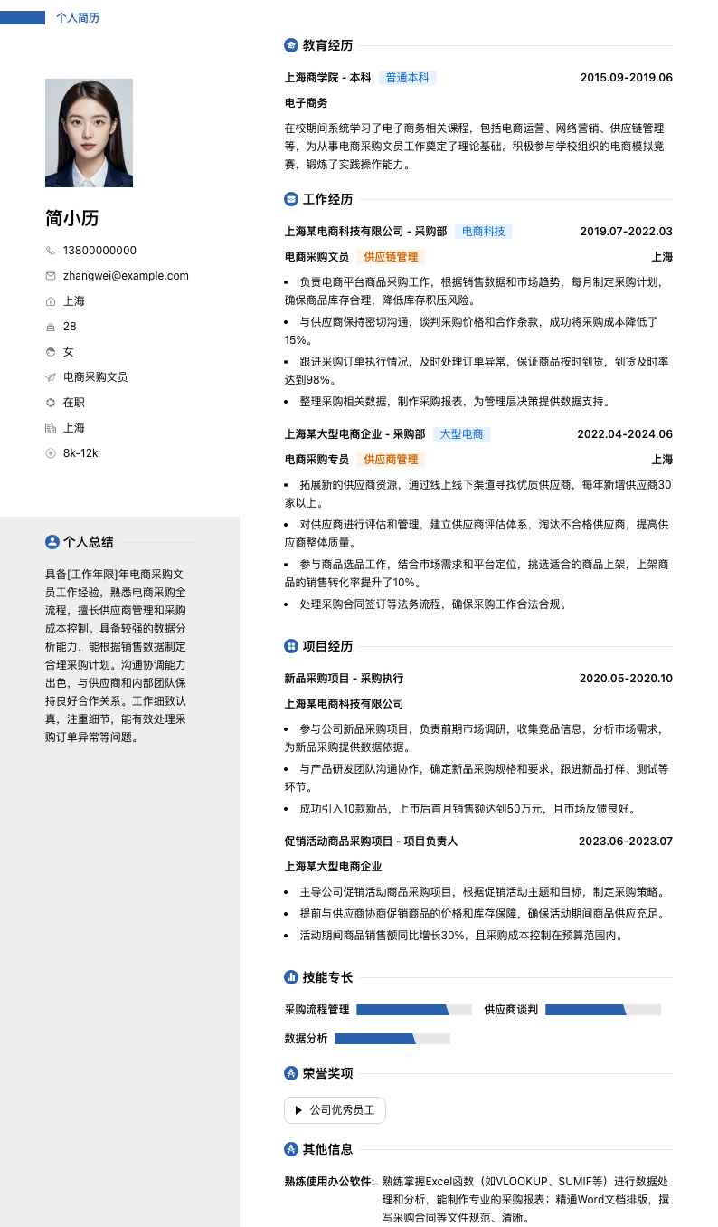 电商采购文员简历模板
