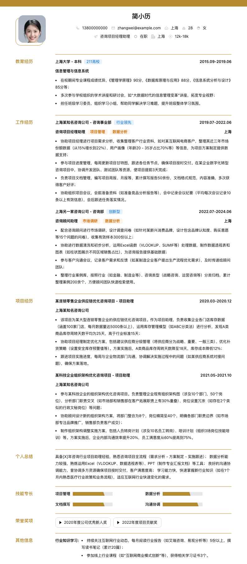 咨询项目经理助理简历模板