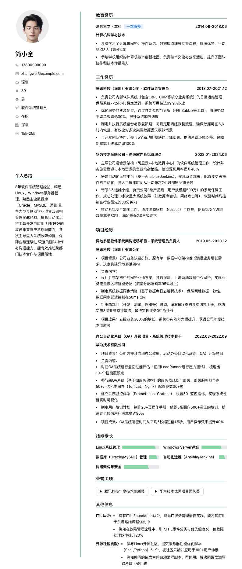 软件系统管理员简历模板