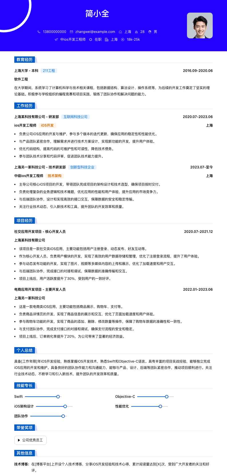 中ios开发工程师简历模板