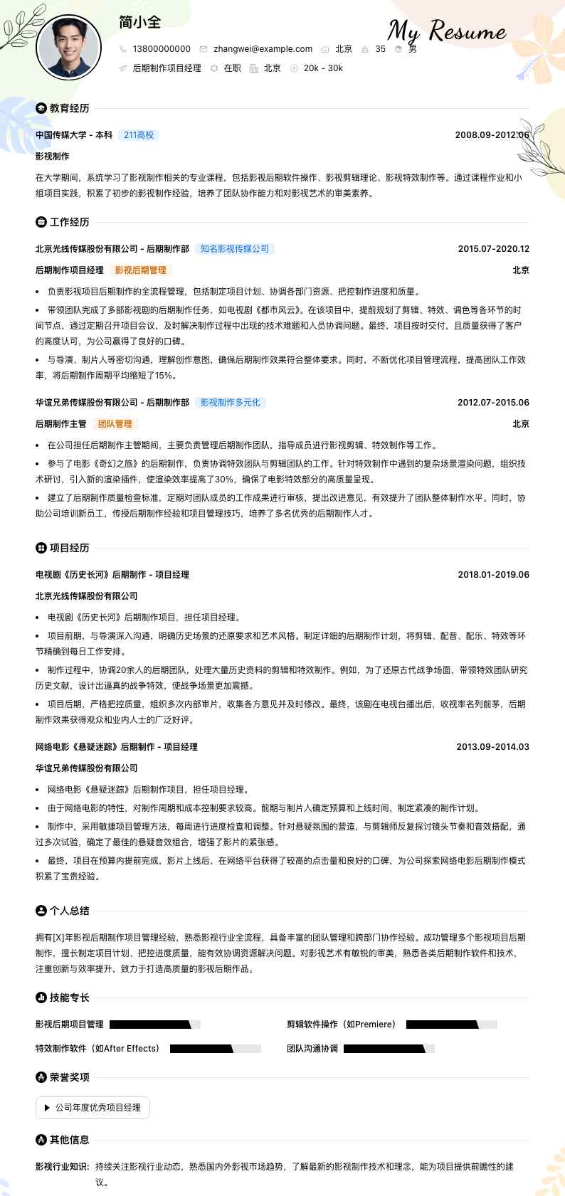 后期制作项目经理简历模板