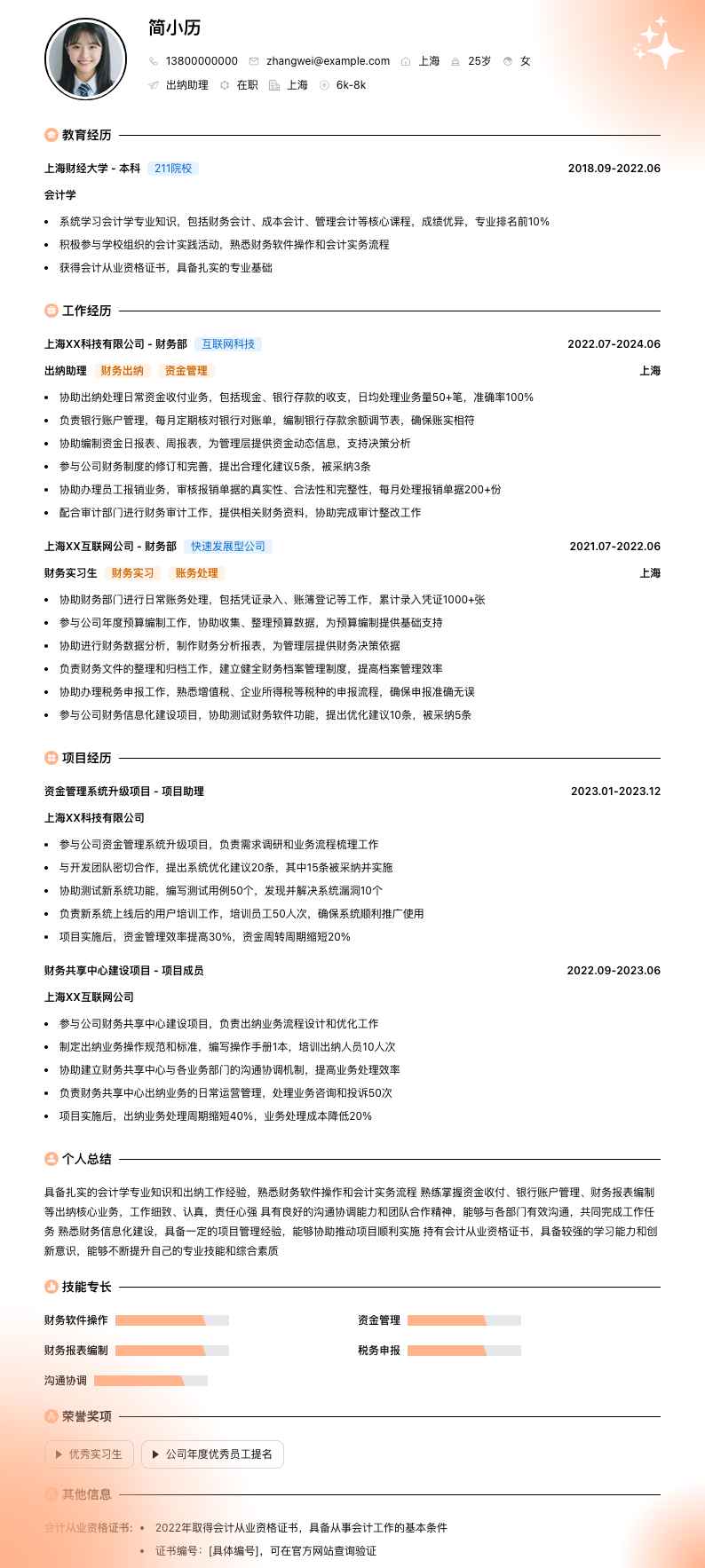 出纳助理简历模板