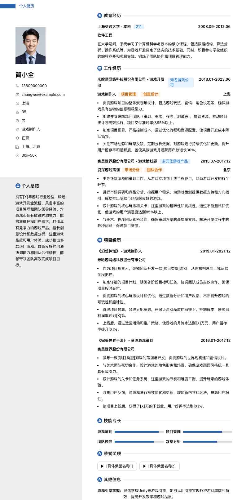 游戏制作人简历模板