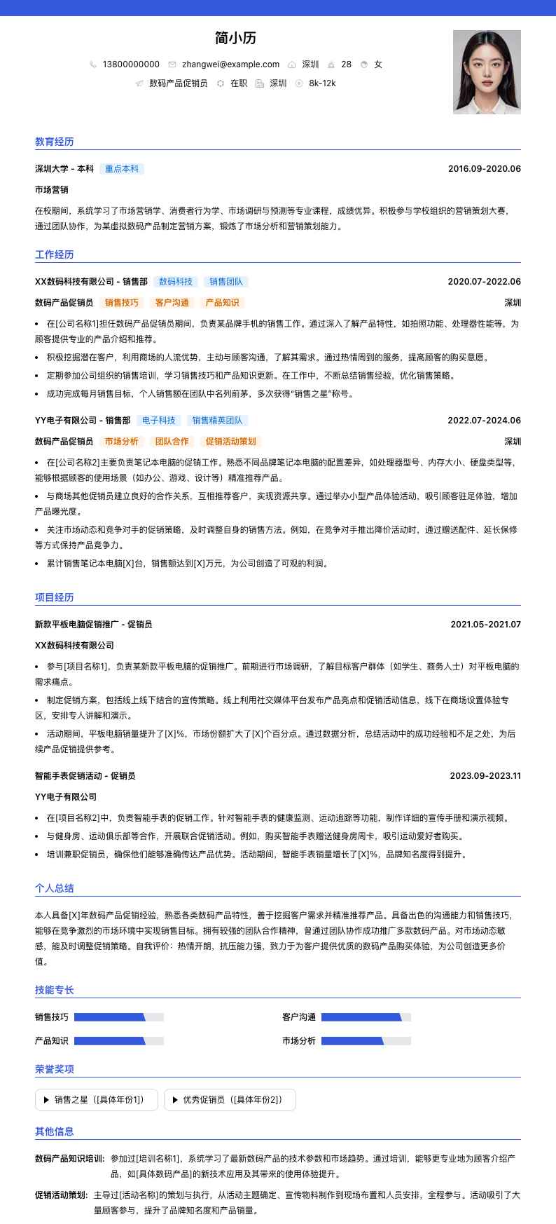 数码产品促销员简历模板