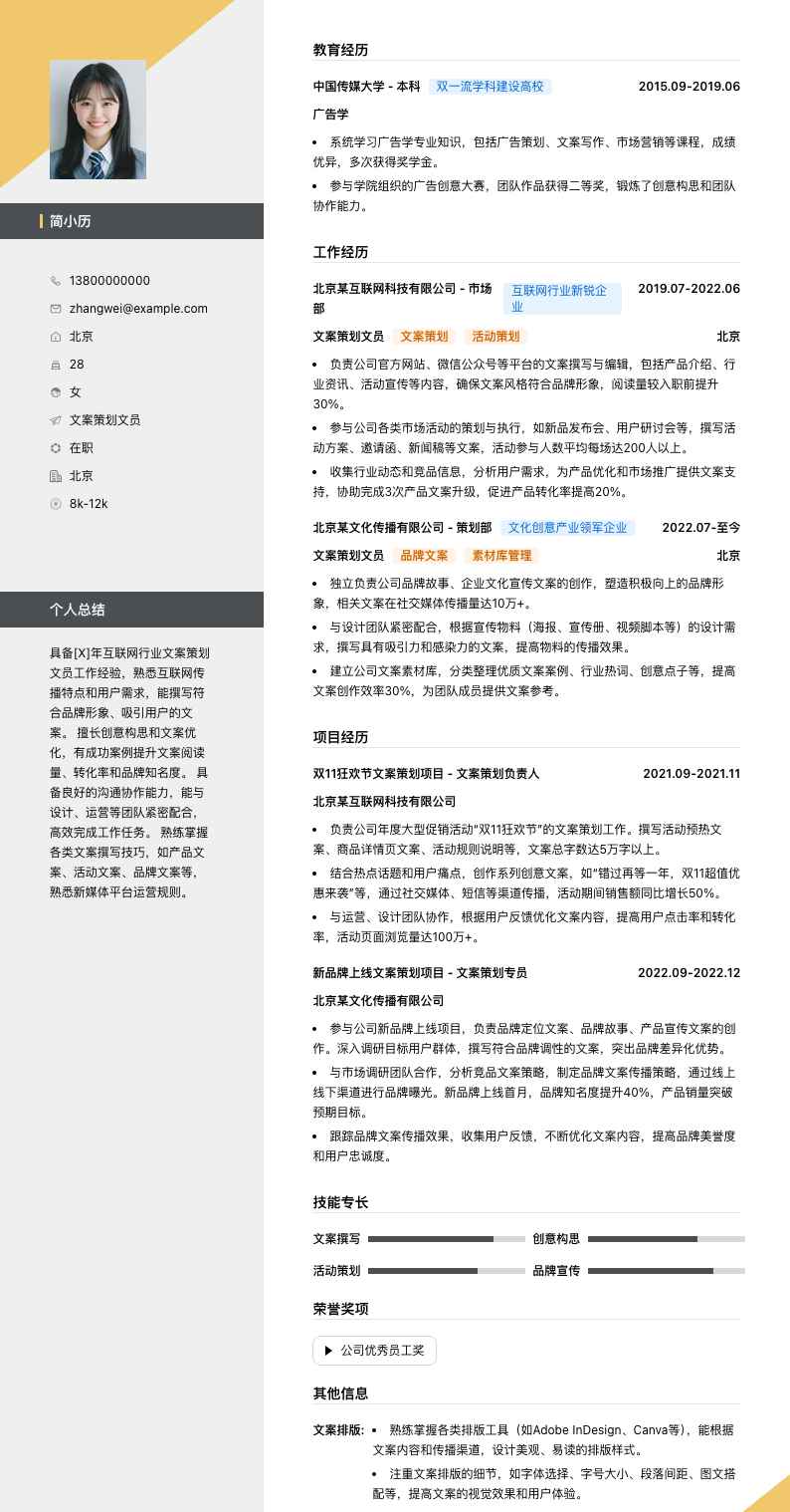 文案策划文员简历模板