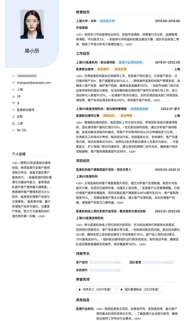 医美前台接待简历模板