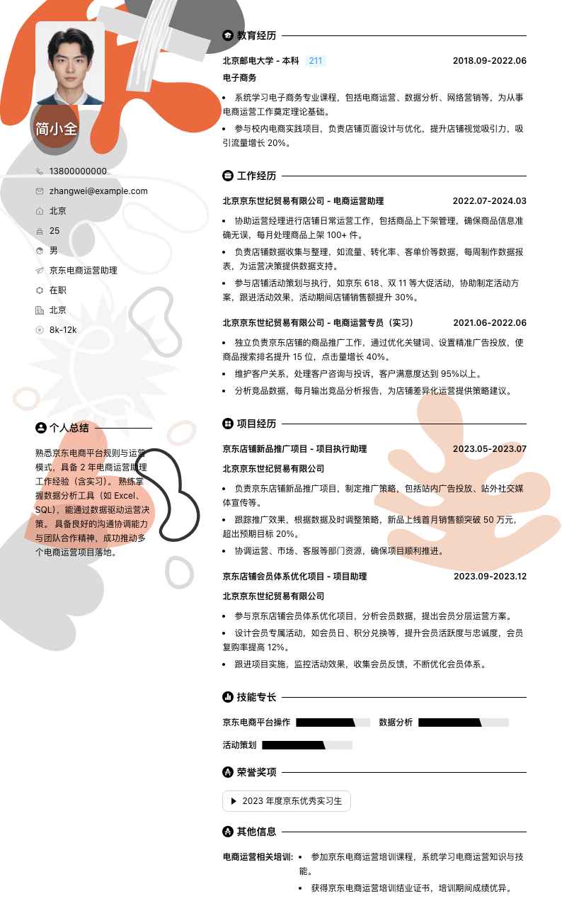 京东电商运营助理简历模板