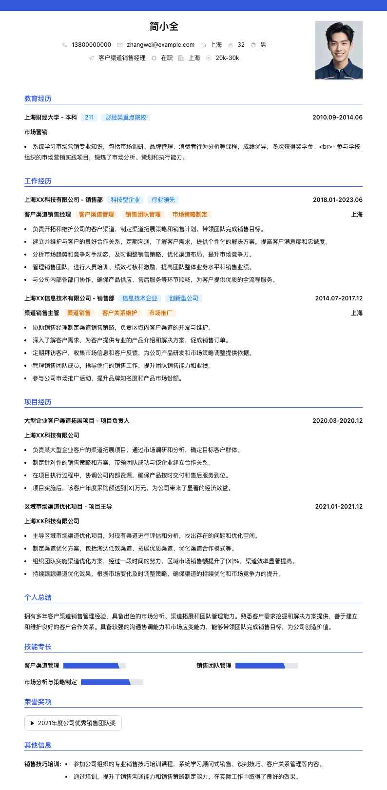 客户渠道销售经理简历模板