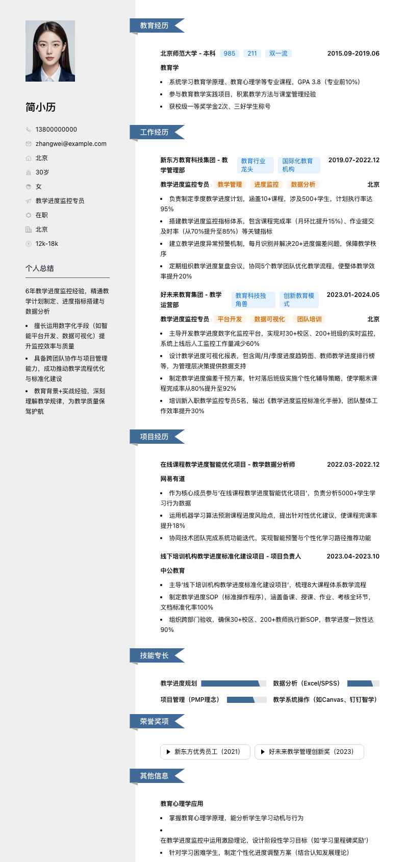 教学进度监控专员简历模板