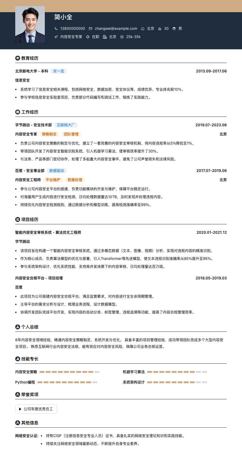 内容安全专家简历模板