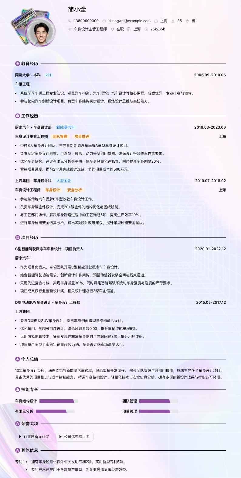 车身设计主管工程师简历模板