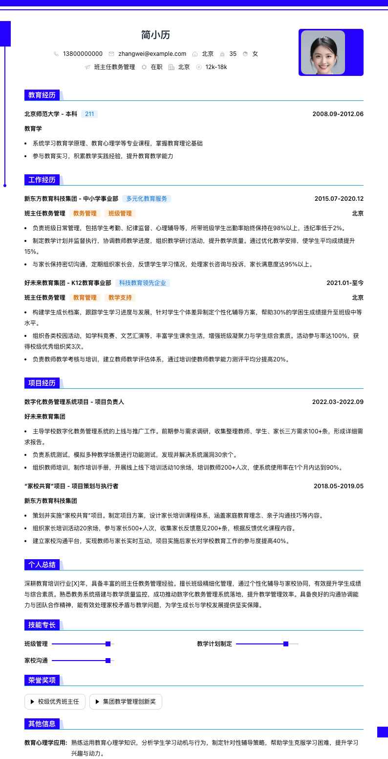 班主任教务管理简历模板