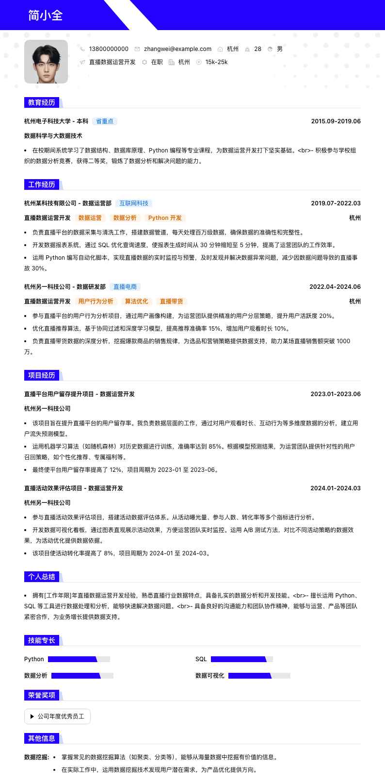 直播数据运营简历模板