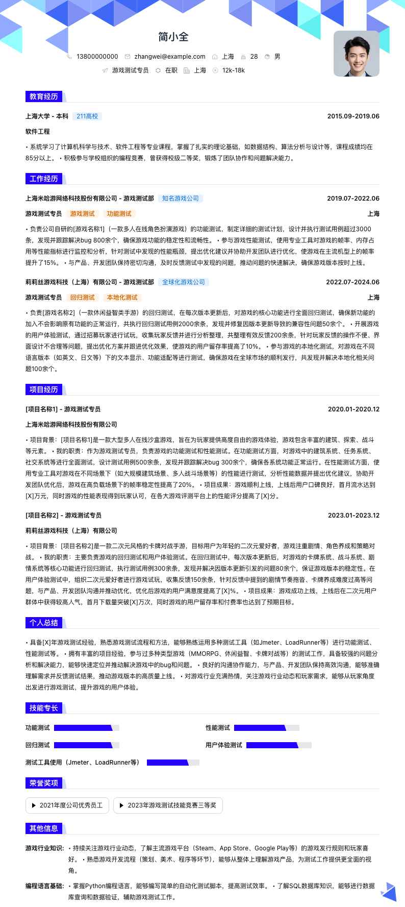 游戏测试专员简历模板