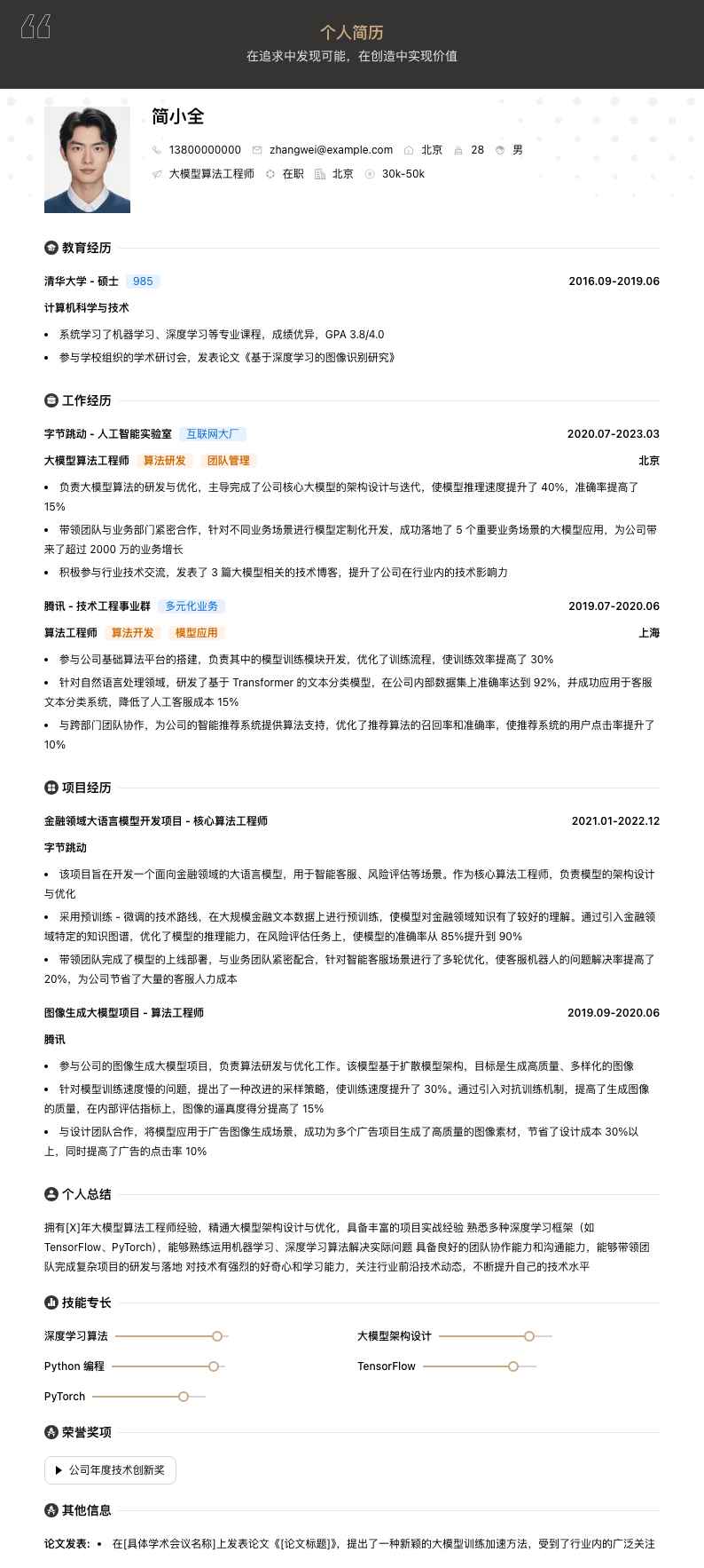 大模型算法工程师简历模板