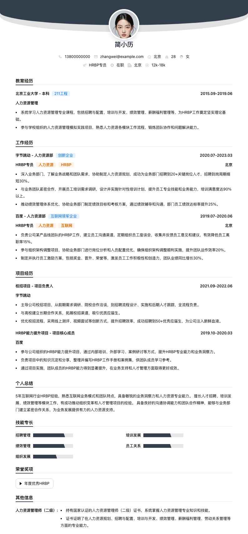 hrbp专员简历模板