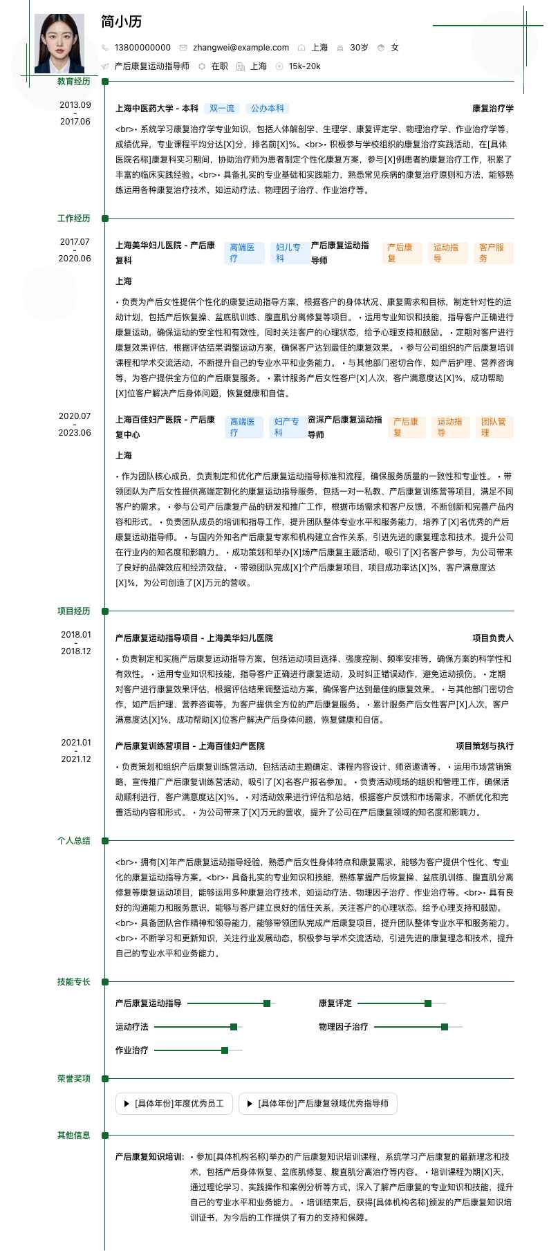 产后康复运动指导师简历模板
