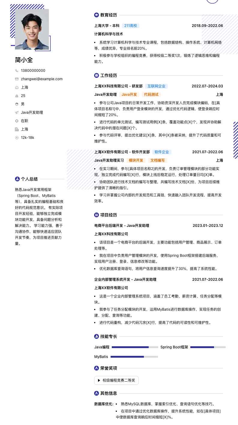 java开发助理简历模板