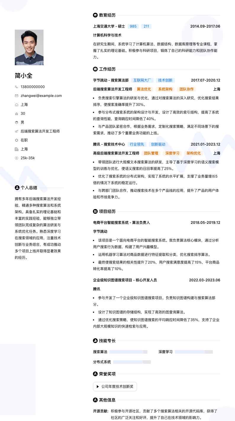 后端搜索算法开发工程师简历模板