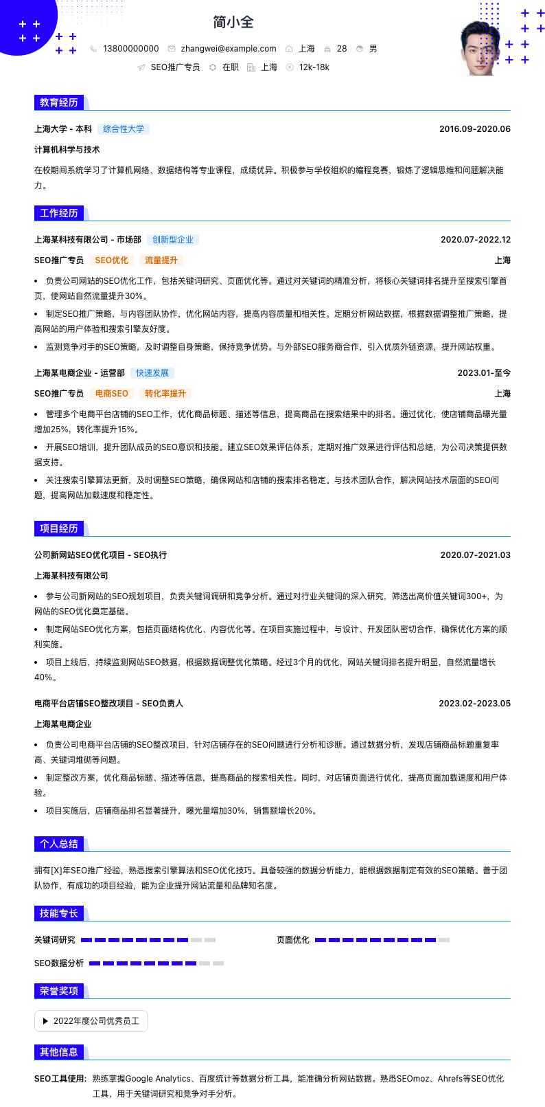 seo推广专员简历模板