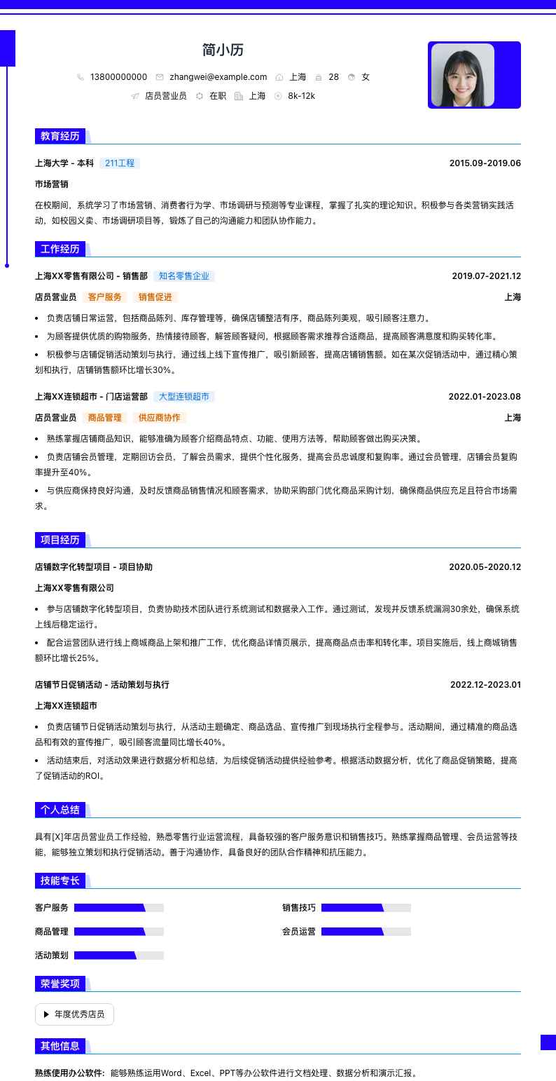 店员营业员简历模板