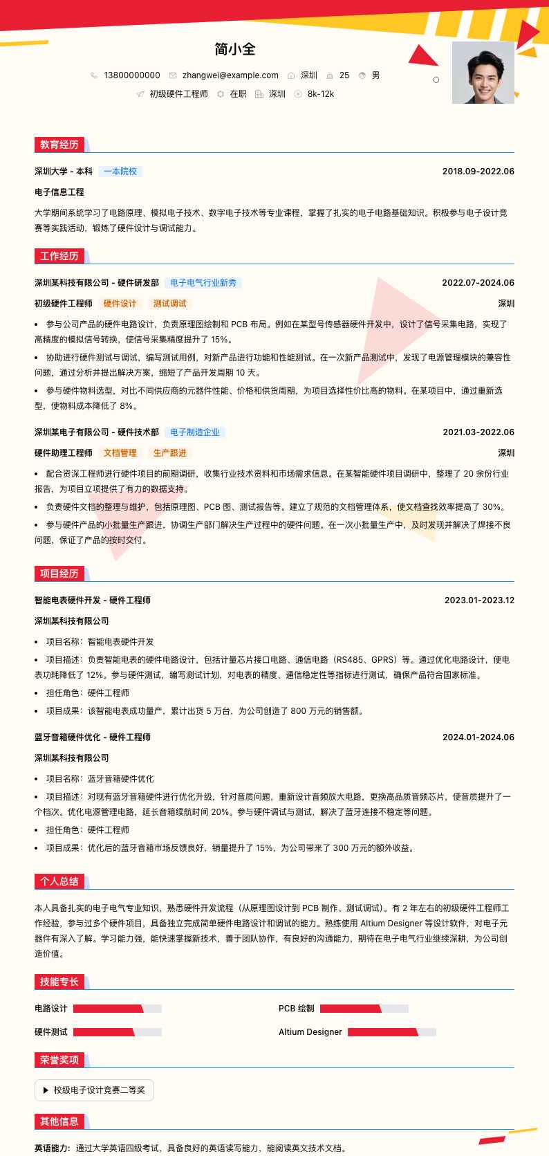 初级硬件工程师简历模板