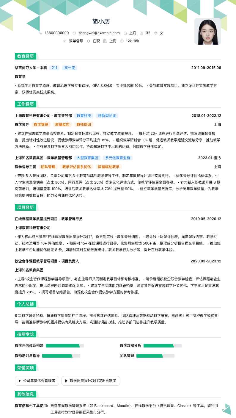 教学督导简历模板