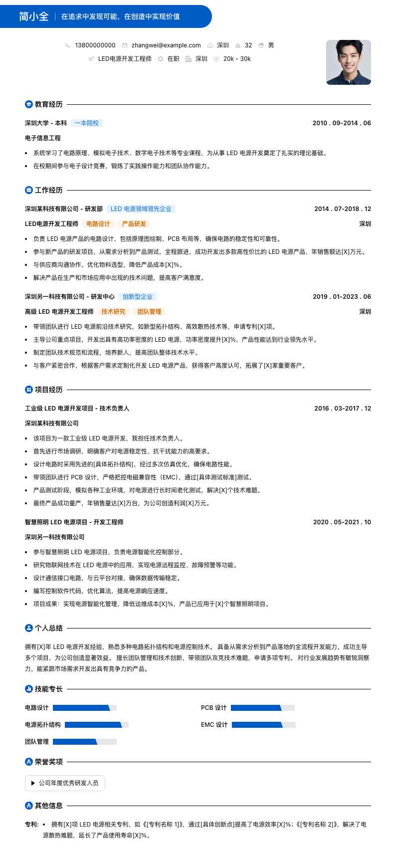 led电源开发工程师简历模板