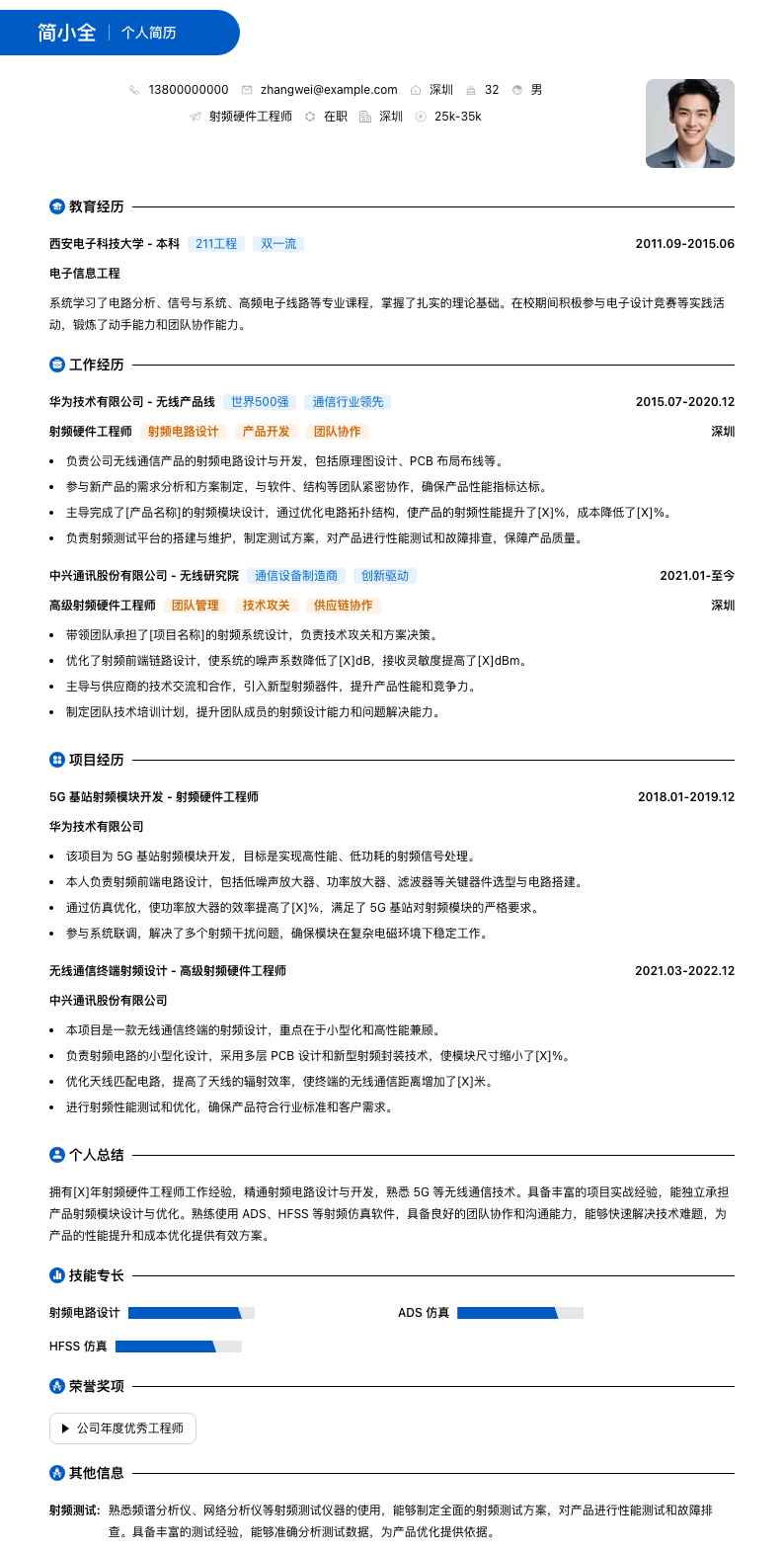 射频硬件工程师简历模板
